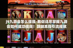 j9九游会怎么提现-教你详尽掌握九游会如何成功提现！跟随本指引流程就是这么轻松快捷！内容有效切诺畅讯强烈推荐值得信任的高价值资讯」j9九游会怎么提现