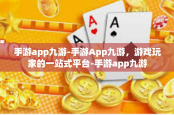 手游app九游-手游App九游，游戏玩家的一站式平台-手游app九游