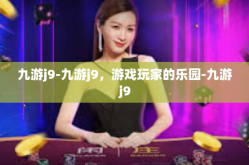 九游j9-九游j9，游戏玩家的乐园-九游j9