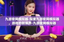 九游官网模拟器-探索九游官网模拟器，游戏的新境界-九游官网模拟器