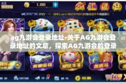 ag九游会登录地址-关于AG九游会登录地址的文章，探索AG九游会的登录门户-ag九游会登录地址