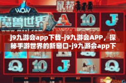 j9九游会app下载-j9九游会APP，探秘手游世界的新窗口-j9九游会app下载