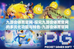 九游会体育官网-探究九游会体育官网的多元化功能与特色-九游会体育官网