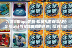 九游直播app定制-探秘九游直播APP定制设计与实践体验的过程，实时互动的界限扩大与发展战略创新的时代-九游直播app定制