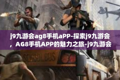 j9九游会ag8手机aPP-探索j9九游会，AG8手机APP的魅力之旅-j9九游会ag8手机aPP