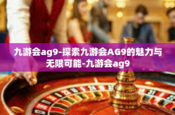 九游会ag9-探索九游会AG9的魅力与无限可能-九游会ag9