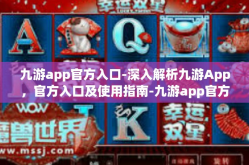 九游app官方入口-深入解析九游App，官方入口及使用指南-九游app官方入口