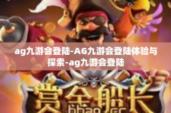 ag九游会登陆-AG九游会登陆体验与探索-ag九游会登陆