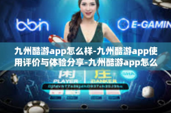九州酷游app怎么样-九州酷游app使用评价与体验分享-九州酷游app怎么样
