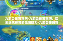 九游会体育官网-九游会体育官网，探索现代体育的无限魅力-九游会体育官网