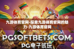 九游体育官网-探索九游体育官网的魅力-九游体育官网