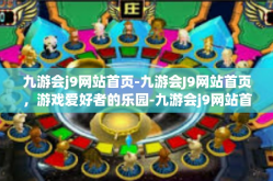 九游会j9网站首页-九游会J9网站首页，游戏爱好者的乐园-九游会j9网站首页
