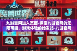 九游官网进入页面-探索九游官网的无限可能，游戏体验的始发站-九游官网进入页面