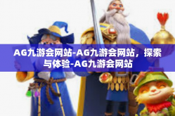 AG九游会网站-AG九游会网站，探索与体验-AG九游会网站