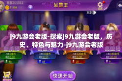 j9九游会老版-探索j9九游会老版，历史、特色与魅力-j9九游会老版