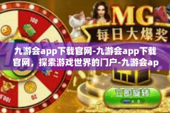 九游会app下载官网-九游会app下载官网，探索游戏世界的门户-九游会app下载官网
