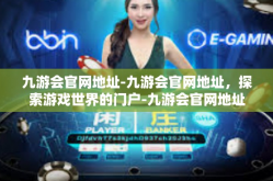 九游会官网地址-九游会官网地址，探索游戏世界的门户-九游会官网地址