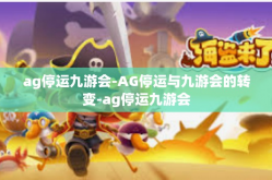 ag停运九游会-AG停运与九游会的转变-ag停运九游会