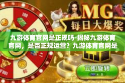 九游体育官网是正规吗-揭秘九游体育官网，是否正规运营？九游体育官网是正规吗