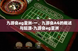 九游会ag亚洲-一、九游会AG的概述与起源-九游会ag亚洲