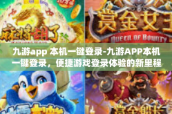 九游app 本机一键登录-九游APP本机一键登录，便捷游戏登录体验的新里程碑-九游app 本机一键登录