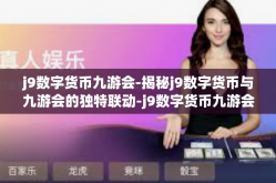 j9数字货币九游会-揭秘j9数字货币与九游会的独特联动-j9数字货币九游会