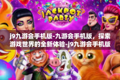 j9九游会手机版-九游会手机版，探索游戏世界的全新体验-j9九游会手机版