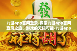 九游app官网登录-探索九游app官网登录之旅，游戏的无限可能-九游app官网登录