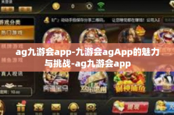 ag九游会app-九游会agApp的魅力与挑战-ag九游会app