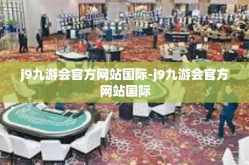j9九游会官方网站国际-j9九游会官方网站国际