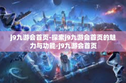 j9九游会首页-探索j9九游会首页的魅力与功能-j9九游会首页