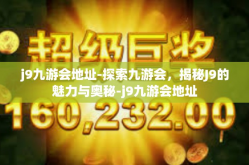 j9九游会地址-探索九游会，揭秘J9的魅力与奥秘-j9九游会地址