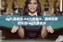 ag九游会j9-AG九游会J9，游戏玩家的乐园-ag九游会j9