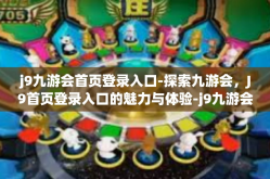 j9九游会首页登录入口-探索九游会，J9首页登录入口的魅力与体验-j9九游会首页登录入口
