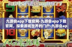 九游会app下载官网-九游会app下载官网，探索游戏世界的门户-九游会app下载官网