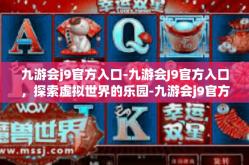 九游会j9官方入口-九游会J9官方入口，探索虚拟世界的乐园-九游会j9官方入口