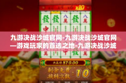 九游决战沙城官网-九游决战沙城官网—游戏玩家的首选之地-九游决战沙城官网