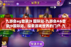 九游会ag登录j9 国际站-九游会AG登录J9国际站，探索游戏世界的门户-九游会ag登录j9 国际站
