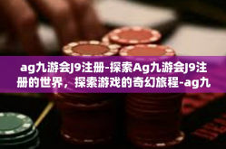 ag九游会J9注册-探索Ag九游会J9注册的世界，探索游戏的奇幻旅程-ag九游会J9注册