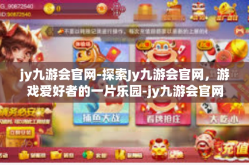 jy九游会官网-探索Jy九游会官网，游戏爱好者的一片乐园-jy九游会官网