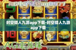 时空猎人九游app下载-时空猎人九游app下载