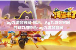 ag九游会官网-揭示，Ag九游会官网的魅力与特色-ag九游会官网