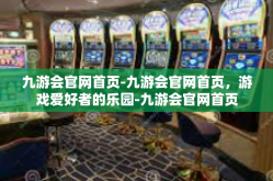 九游会官网首页-九游会官网首页，游戏爱好者的乐园-九游会官网首页