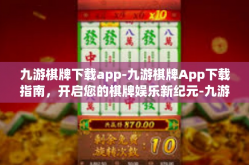 九游棋牌下载app-九游棋牌App下载指南，开启您的棋牌娱乐新纪元-九游棋牌下载app