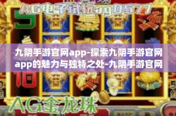 九阴手游官网app-探索九阴手游官网app的魅力与独特之处-九阴手游官网app