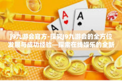 j9九游会官方-探究J9九游会的全方位发展与成功经验—探索在线娱乐的全新篇章-j9九游会官方