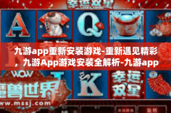 九游app重新安装游戏-重新遇见精彩，九游App游戏安装全解析-九游app重新安装游戏