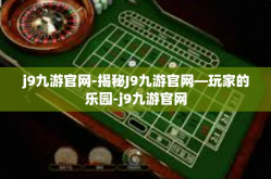 j9九游官网-揭秘J9九游官网—玩家的乐园-j9九游官网