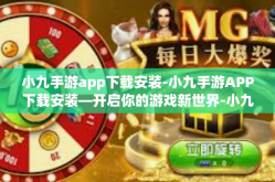 小九手游app下载安装-小九手游APP下载安装—开启你的游戏新世界-小九手游app下载安装