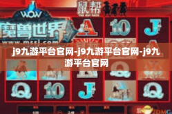 j9九游平台官网-j9九游平台官网-j9九游平台官网